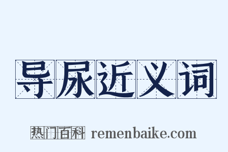 导尿近义词是什么意思的图片